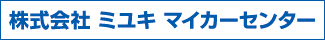 株式会社-ミユキ- 株式会社-ミユキ-