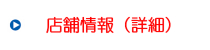 店舗情報(詳細) 店舗情報(詳細)