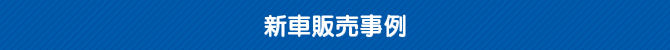 新車販売事例 新車販売事例