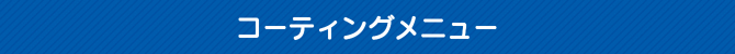 コーティングメニュー コーティングメニュー