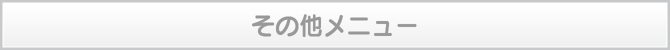 その他メニュー その他メニュー