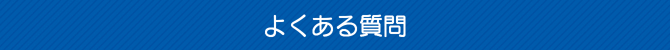 よくある質問 よくある質問