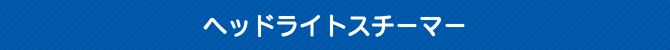 ヘッドライトスチーマー ヘッドライトスチーマー