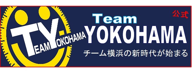 チーム横浜公式ホームページ